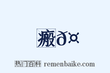 瘢𤶠是什么意思的图片
